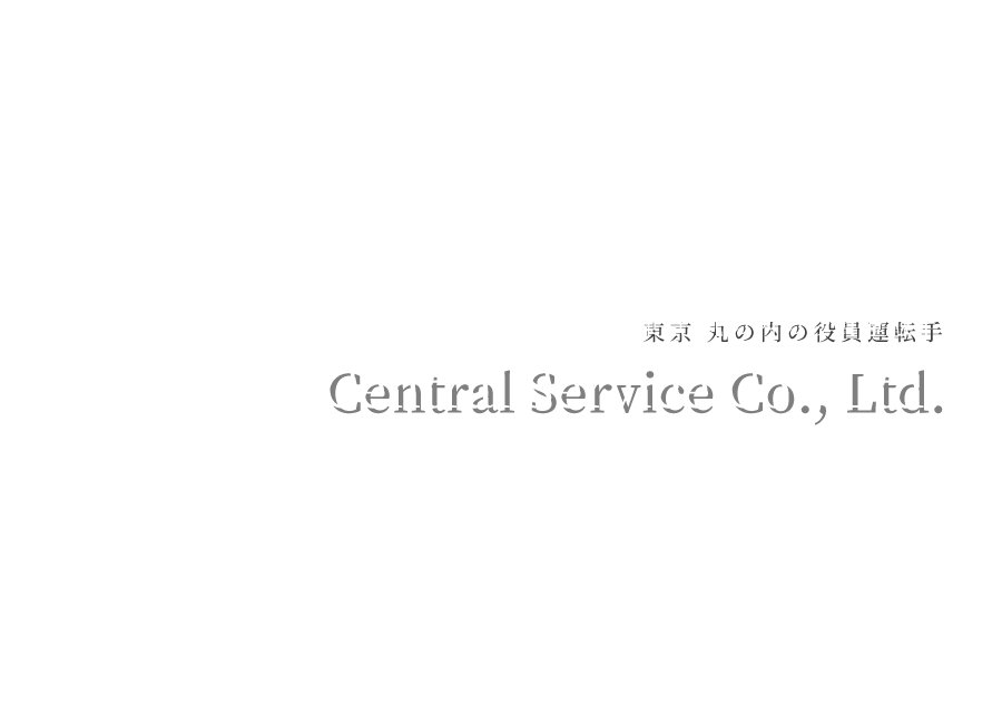 東京の役員運転手派遣・請負『セントラルサービス株式会社』Central Service Co., Ltd.