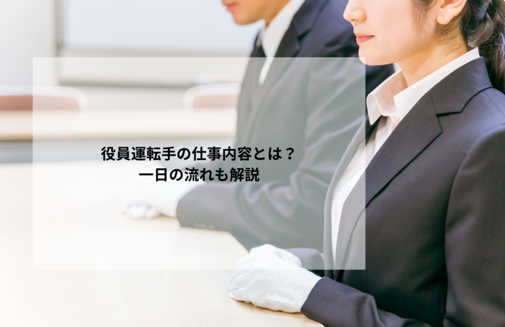 役員運転手の仕事内容とは?一日の流れも解説