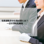 役員運転手の仕事内容とは？一日の流れも解説