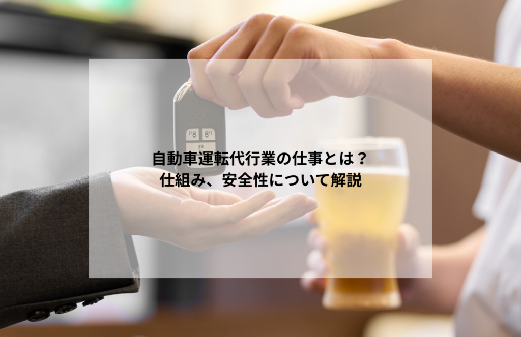 自動車運転代行業の仕事とは?仕組み、安全性について解説