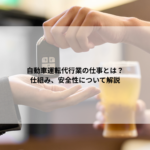 自動車運転代行業の仕事とは？仕組み、安全性について解説