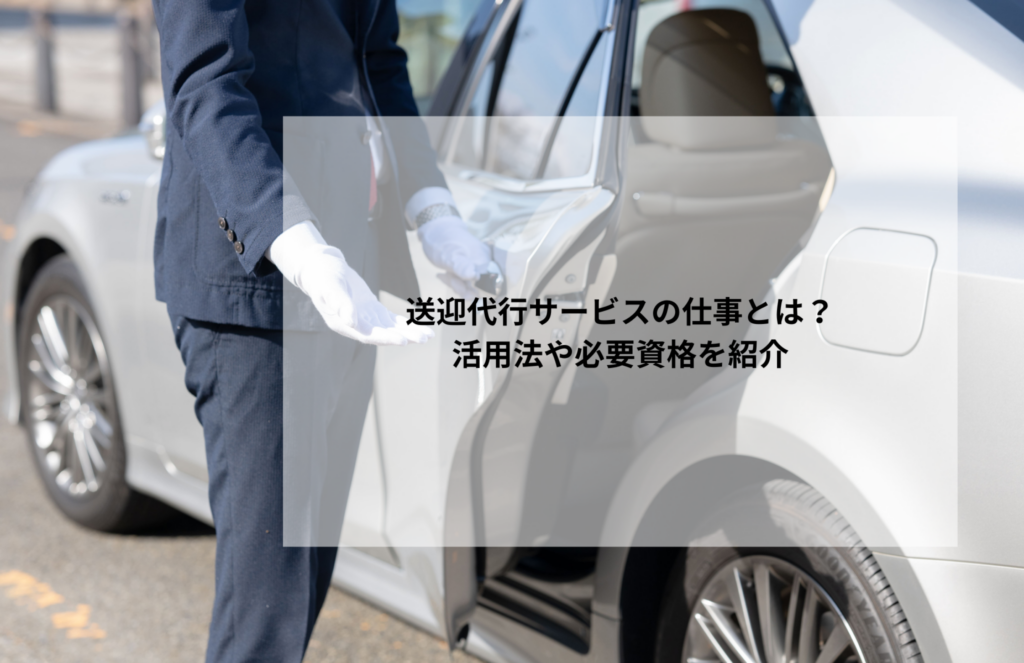 送迎代行サービスの仕事とは?活用法や必要資格を紹介
