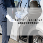 送迎代行サービスの仕事とは？活用法や必要資格を紹介