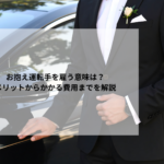 お抱え運転手を雇う意味は？メリットからかかる費用までを解説