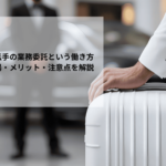 役員運転手の業務委託という働き方 | 年収相場・メリット・注意点を解説