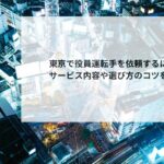 東京で役員運転手を依頼するには？サービス内容や選び方のコツを解説