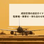 成田空港の送迎ガイド｜駐車場・車寄せ・待ち合わせ場所を解説