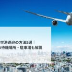 羽田空港送迎の方法5選｜一般車の待機場所・駐車場も解説