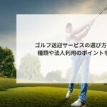 ゴルフ送迎サービスの選び方とは？種類や法人利用のポイントを解説