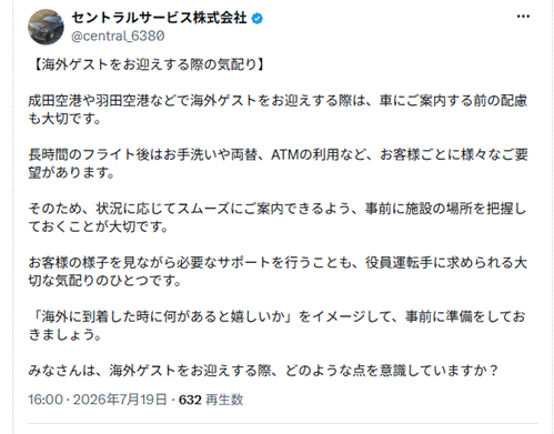 セントラルサービス株式会社公式X「海外ゲストをお迎えする際の気配り」