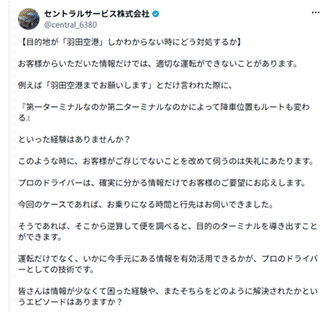 セントラルサービス公式X:情報が限られるときに便・ターミナルを確認する例