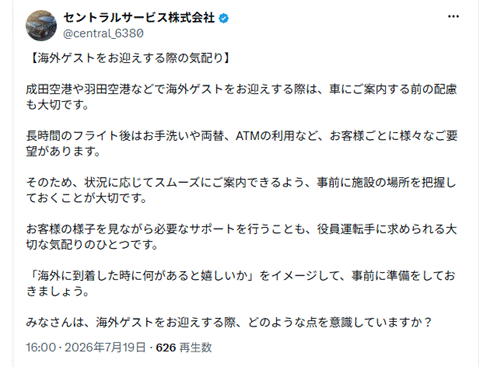 セントラルサービス公式X:海外ゲストを迎える前に施設を確認する例