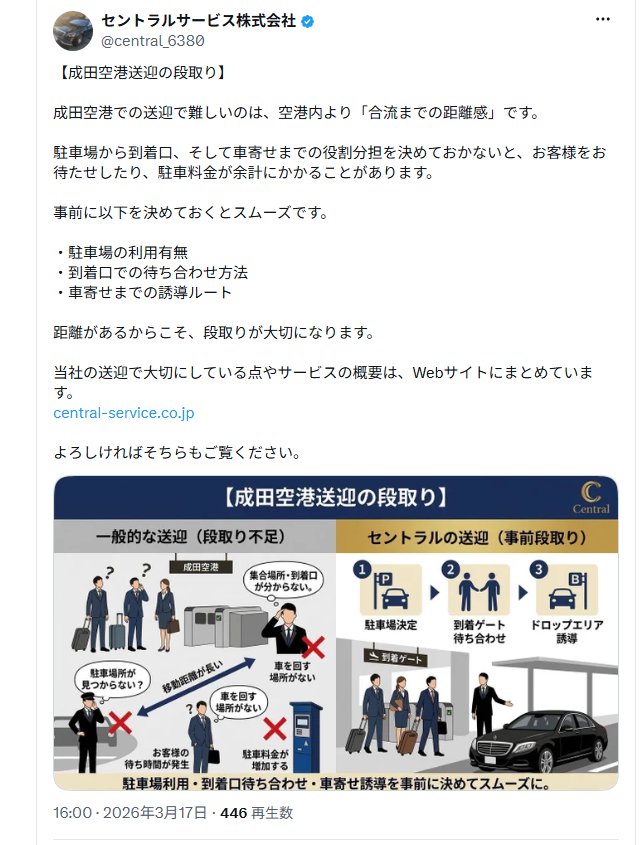 セントラルサービス株式会社公式X「成田空港送迎の段取り」