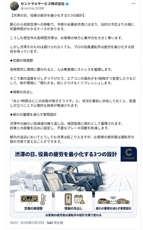 セントラルサービス株式会社公式X「渋滞の日、役員の疲労を最小化する3つの設計」