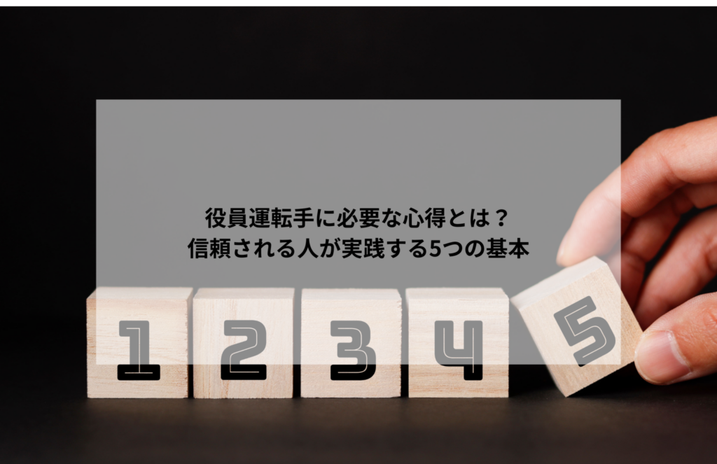 役員運転手に必要な心得とは？信頼される人が実践する5つの基本