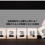 役員運転手に必要な心得とは？信頼される人が実践する5つの基本