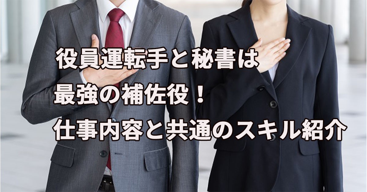 役員運転手と秘書は最強の補佐役!仕事内容と共通のスキル紹介 | セントラルサービス株式会社