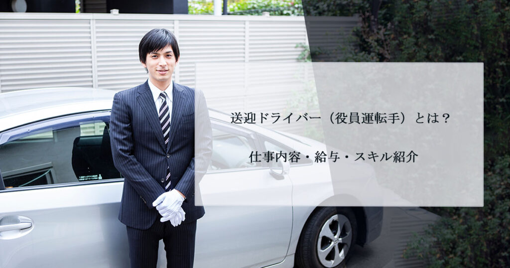 送迎ドライバー（役員運転手）とは？仕事内容・給与・スキル紹介