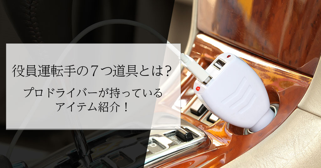 役員運転手の７つ道具とは？プロドライバーが持っているアイテム紹介！