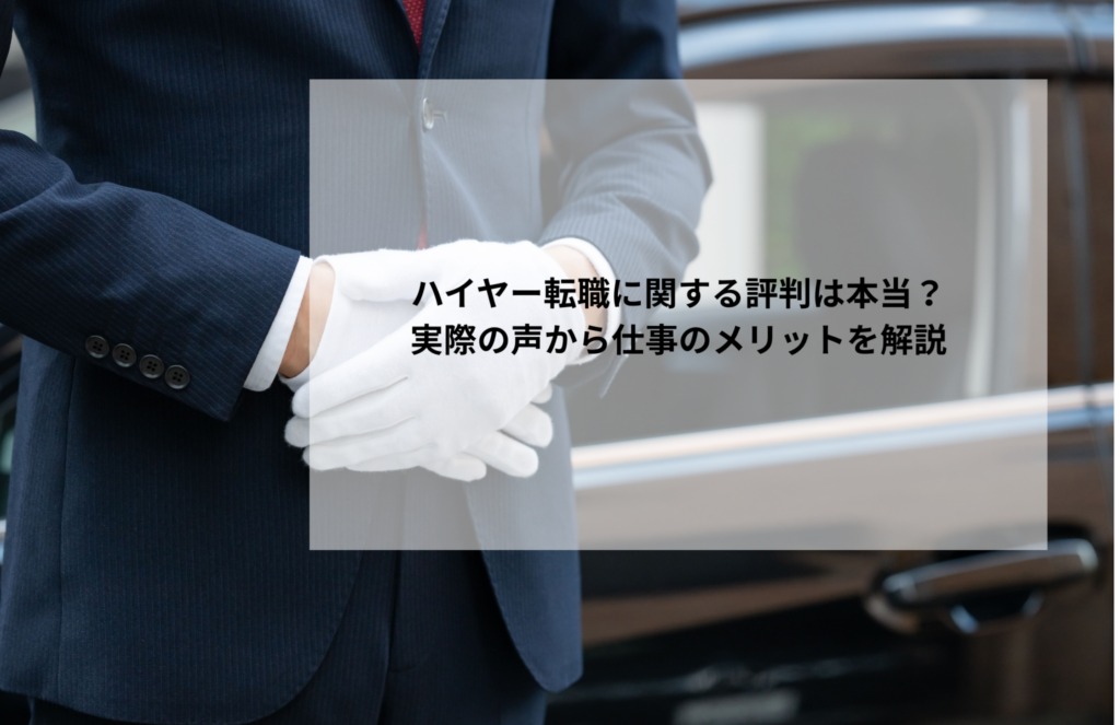 ハイヤー転職に関する評判は本当？実際の声から仕事のメリットを解説