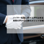 ハイヤー転職に関する評判は本当？実際の声から仕事のメリットを解説