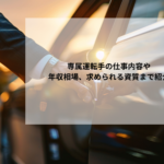 専属運転手の仕事内容や年収相場、求められる資質まで紹介