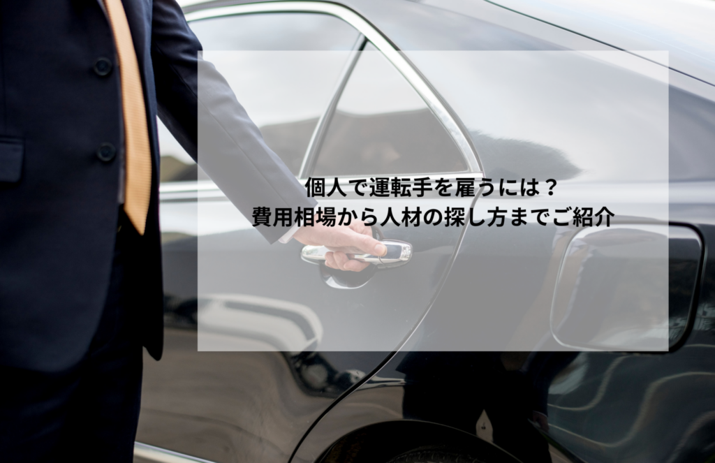 個人で運転手を雇うには？費用相場から人材の探し方までご紹介