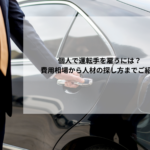 個人で運転手を雇うには？費用相場から人材の探し方までご紹介