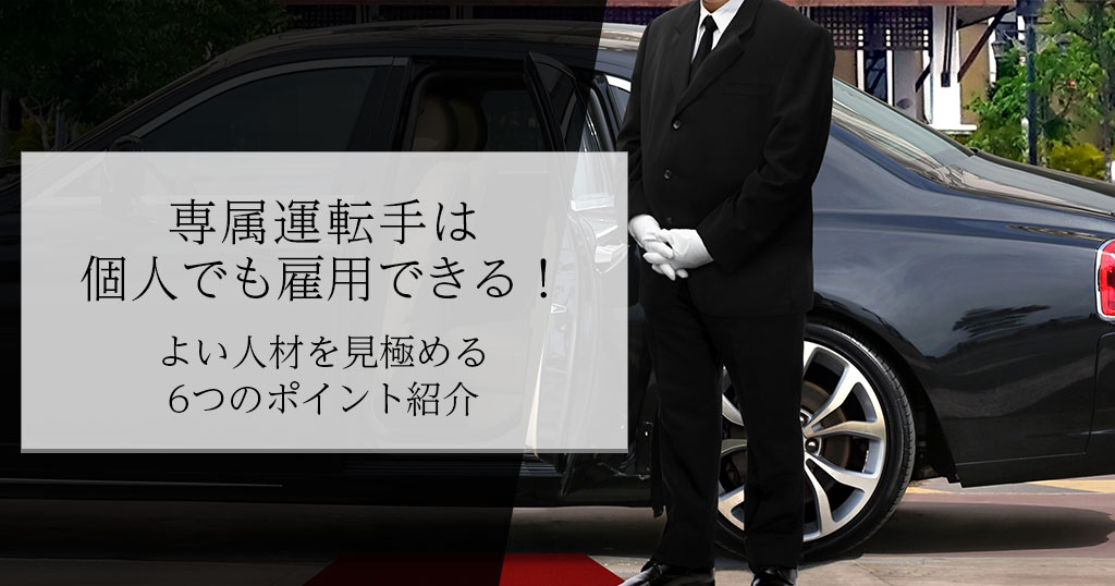 専属運転手は個人でも雇用できる！よい人材を見極める6つのポイント紹介