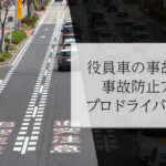 役員車の事故対応と事故防止方法をプロドライバーが伝授