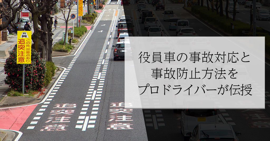 役員車の事故対応と事故防止方法をプロドライバーが伝授