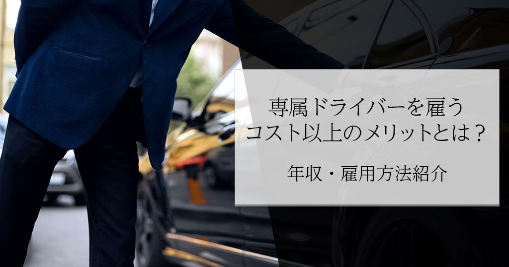 専属ドライバーを雇うコスト以上のメリットとは？年収・雇用方法紹介