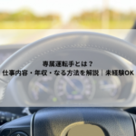 専属運転手とは？仕事内容・年収・なる方法を解説｜未経験OK