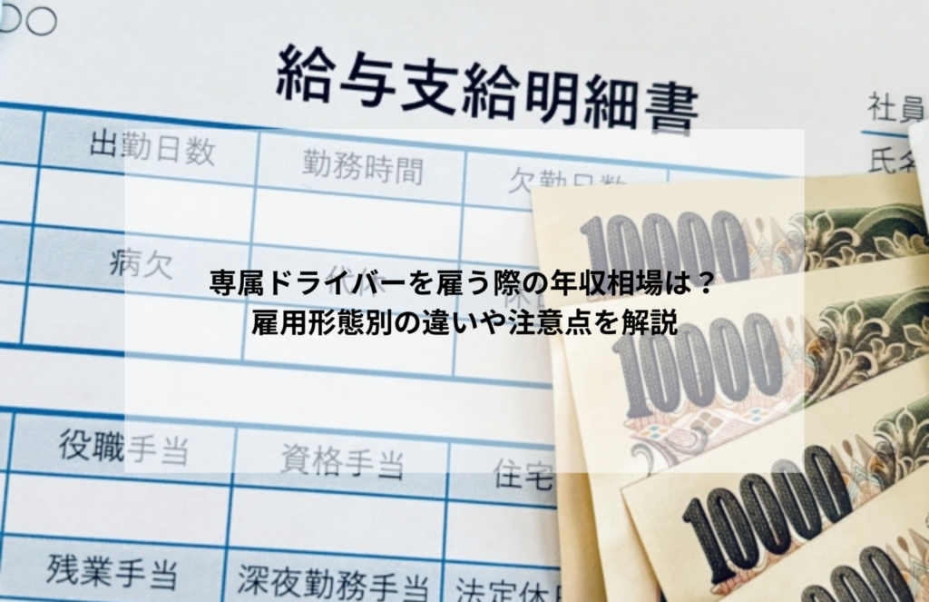 専属ドライバーを雇う際の年収相場は?雇用形態別の違いや注意点を解説