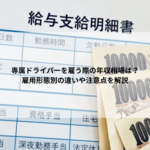 専属ドライバーを雇う際の年収相場は？雇用形態別の違いや注意点を解説