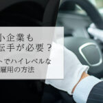 中小企業も役員運転手が必要？ローコストでハイレベルな人材雇用の方法