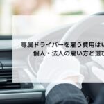 専属ドライバーを雇う費用はいくら？個人・法人の雇い方と選び方
