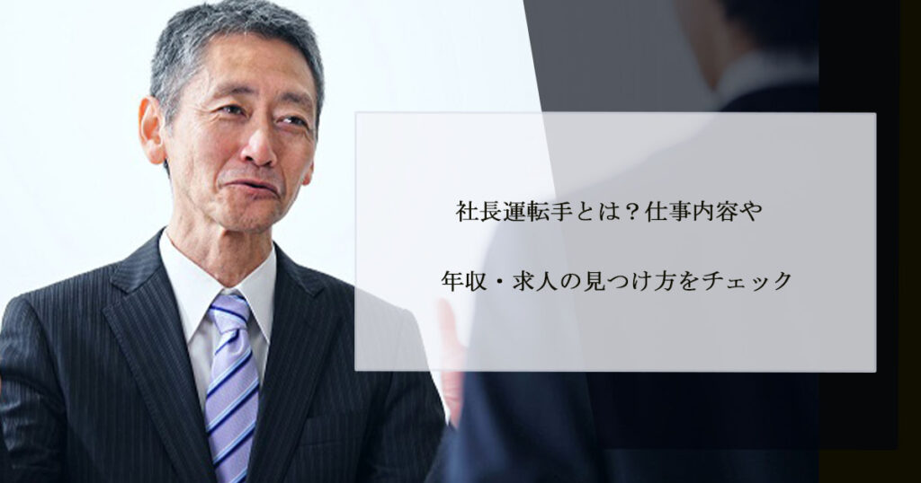 社長運転手とは？仕事内容や年収・求人の見つけ方をチェック