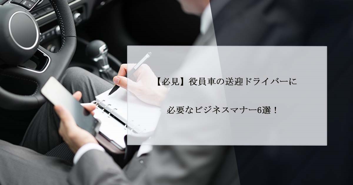 必見 役員車の送迎ドライバーに必要なビジネスマナー６選 セントラルサービス株式会社