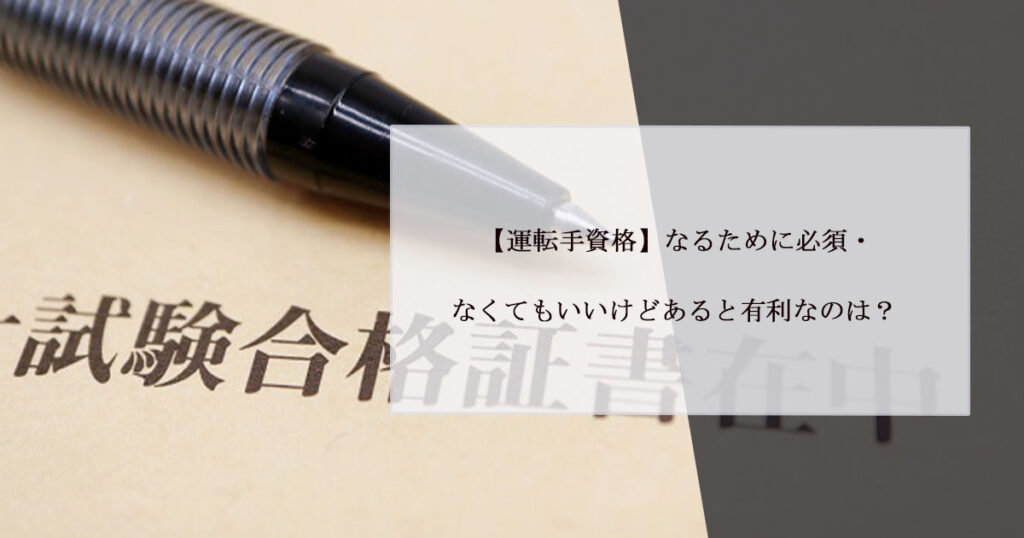 【運転手資格】なるために必須・なくてもいいけどあると有利なのは？