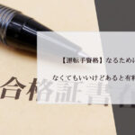 【運転手資格】なるために必須・なくてもいいけどあると有利なのは？