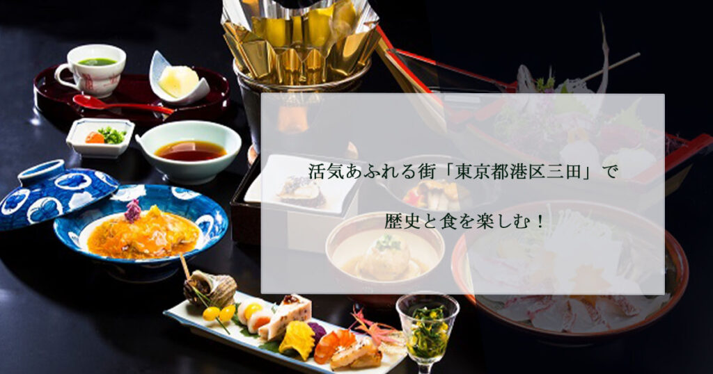活気あふれる街「東京都港区三田」で歴史と食を楽しむ！