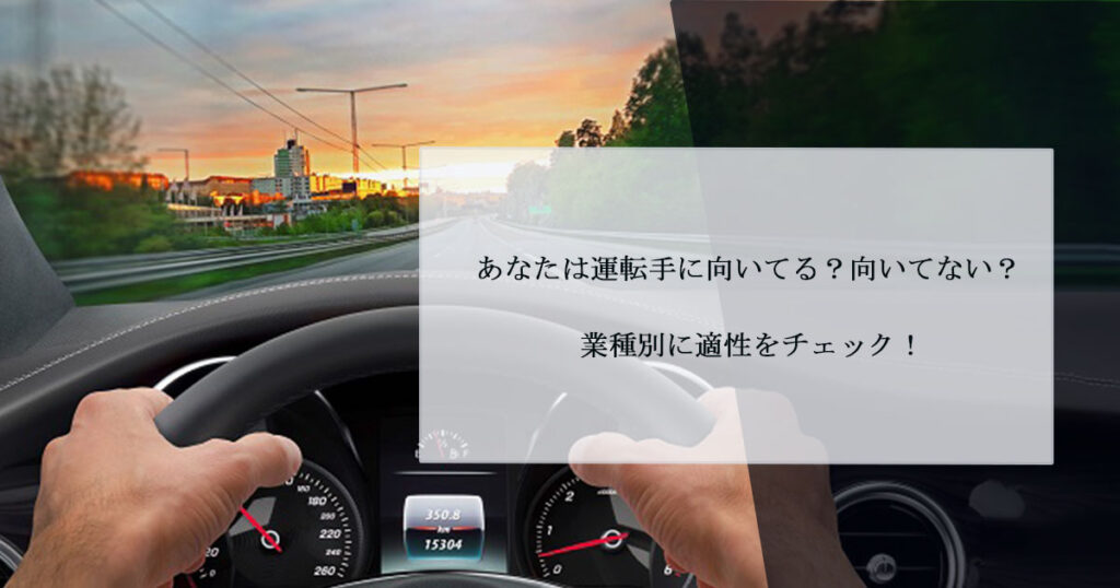 あなたは運転手に向いてる？向いてない？業種別に適性をチェック！