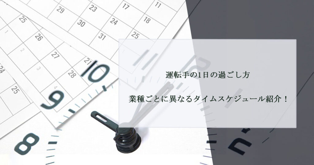 運転手の1日の過ごし方｜業種ごとに異なるタイムスケジュール紹介！