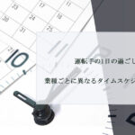 運転手の1日の過ごし方｜業種ごとに異なるタイムスケジュール紹介！