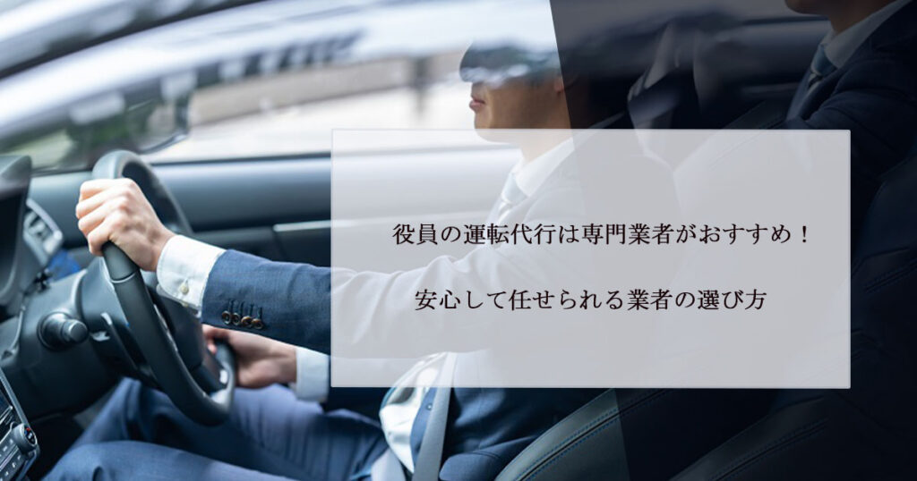 役員の運転代行は専門業者がおすすめ！安心して任せられる業者の選び方