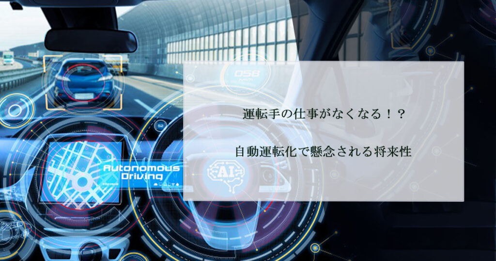 運転手の仕事がなくなる⁉自動運転化で懸念される将来性