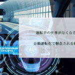 運転手の仕事がなくなる⁉自動運転化で懸念される将来性