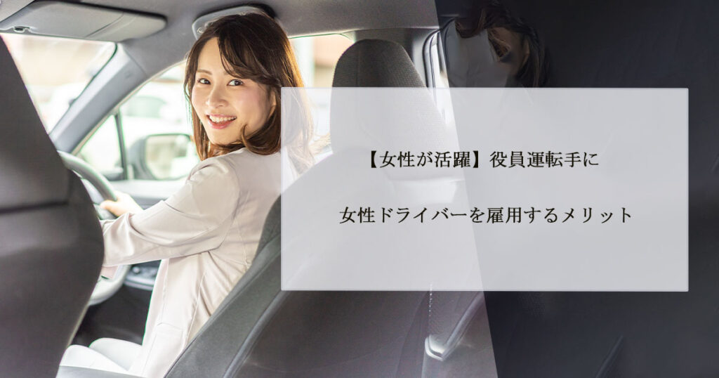 【女性が活躍】役員運転手に女性ドライバーを雇用するメリット