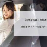 【女性が活躍】役員運転手に女性ドライバーを雇用するメリット